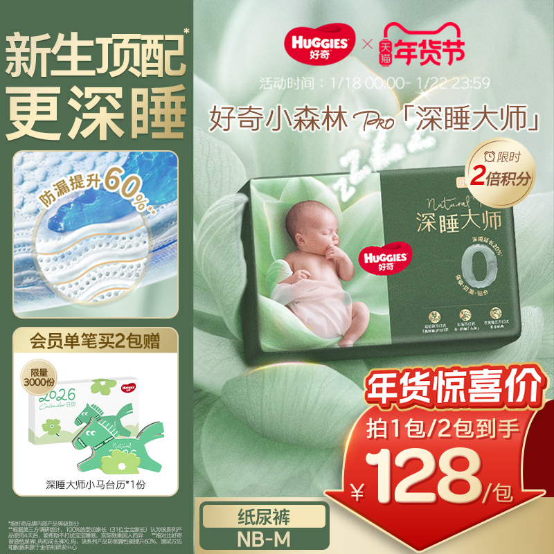 【新生儿顶配】好奇官方深睡大师NBS码纸尿裤婴儿尿不湿小森林pro,婴童尿裤,纸尿裤正装,淘宝优惠券,粉丝福利购,淘宝优惠卷