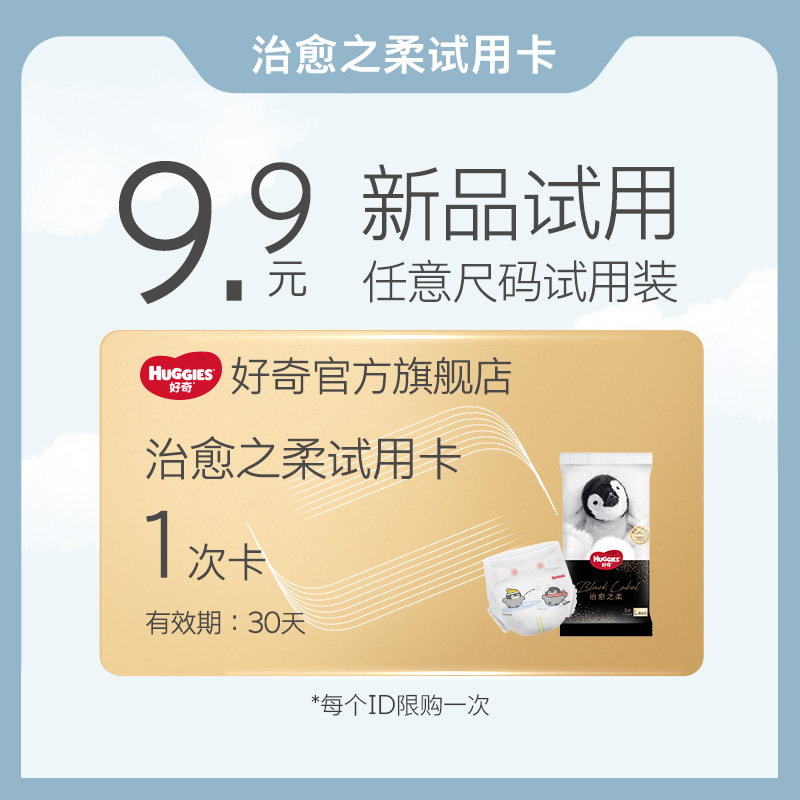 【店铺试用装】好奇治愈之柔黑标小企鹅纸尿裤兑换卡可兑任意尺码使用感如何?