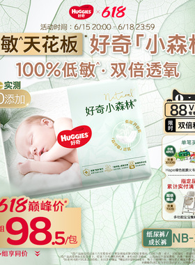 【低敏天花板】好奇官方小森林NB-3XL新生儿纸尿裤拉拉裤心钻透气
