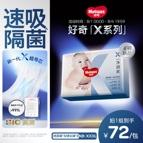 【速吸隔菌】好奇官方X系列一净到底纸尿裤婴儿拉拉裤NB-3XL*3包