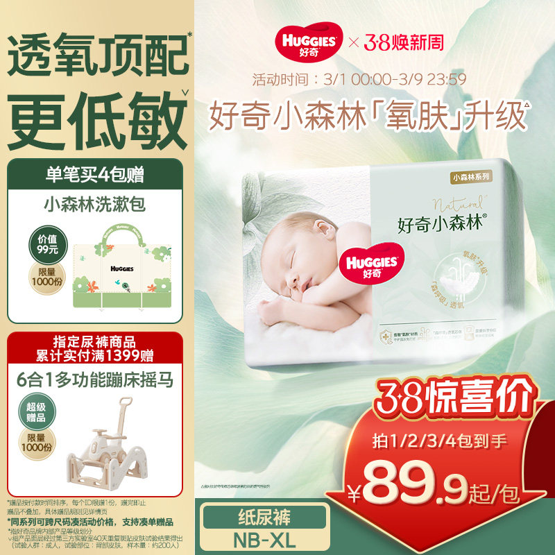 【透氧低敏】好奇官方小森林NB-XL码纸尿裤新生儿尿不湿透气超薄