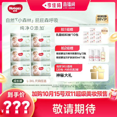 【加购10月15号李佳琦美妆节】好奇小森林纯净升级成长裤纸尿裤