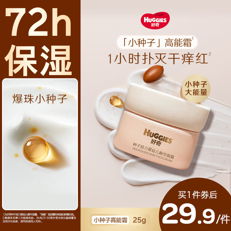 【新品】好奇面霜小种子高能霜护肤宝宝面霜儿童面霜滋润保湿