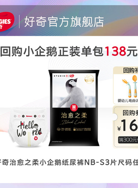 【天猫U先】好奇治愈之柔黑标小企鹅裤纸尿裤3片NB-S码