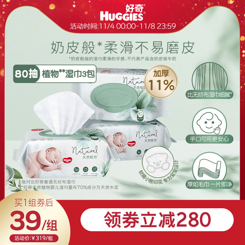 好奇植物奶皮湿巾80抽3包婴儿手口铂金装新升级怎么样,好用不?