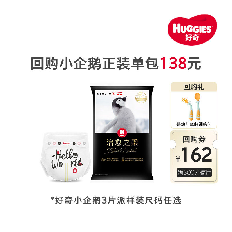 【活动】好奇黑标小企鹅裤纸尿裤拉拉裤NB/S码3片装尺码任选,婴童尿裤,布尿裤,淘宝优惠券,粉丝福利购,淘宝优惠卷