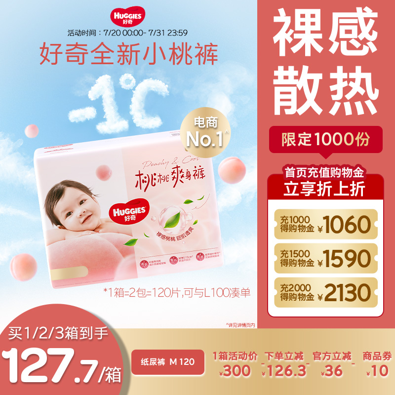 好奇官方铂金装纸尿裤M120婴儿超薄透气尿不湿小桃裤正品亲肤