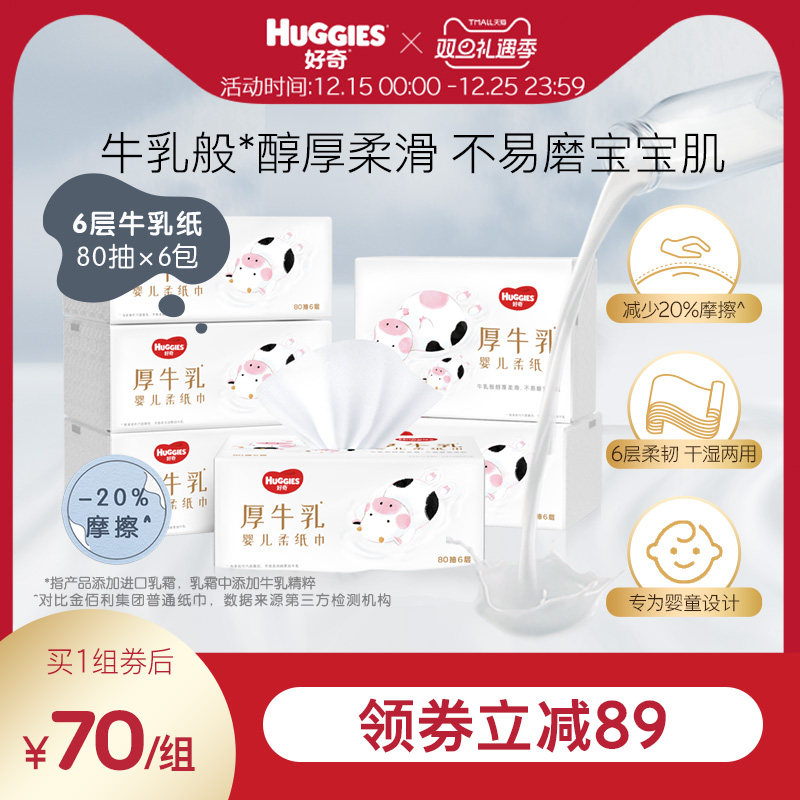 好奇六层乳霜纸厚牛乳纸80抽6包