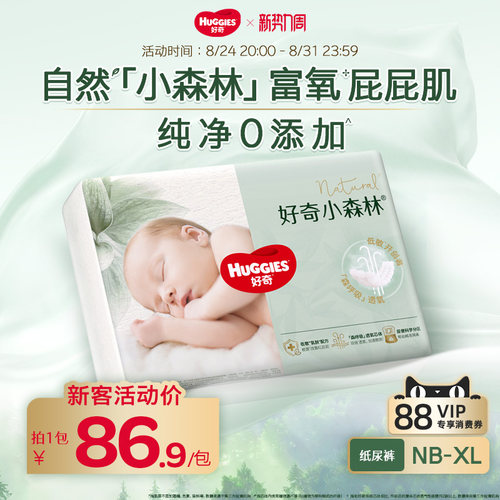 【新客尝鲜】好奇小森林纸尿裤