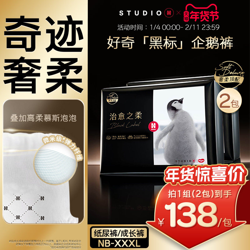 好奇奢柔顶配治愈之柔黑标小企鹅裤日夜用纸尿裤成长裤NB-XXXL,婴童尿裤,纸尿裤正装,淘宝优惠券,粉丝福利购,淘宝优惠卷