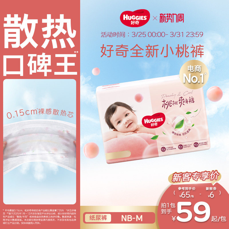 【新生婴儿】好奇官方小桃裤纸尿裤NB/S尿不湿尿垫透爽散热正品