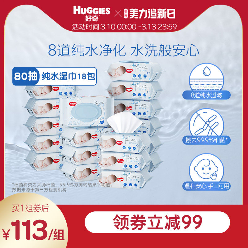 好奇纯水婴儿湿巾80抽*18包手口可用柔软宝宝擦去细菌湿纸巾