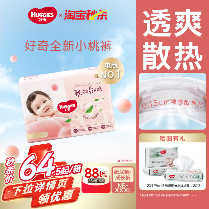 好奇小桃裤拉拉裤铂金装官方婴儿纸尿裤男女宝宝专用尿不湿NB-XXL,婴童尿裤,纸尿裤正装,淘宝优惠券,粉丝福利购,淘宝优惠卷