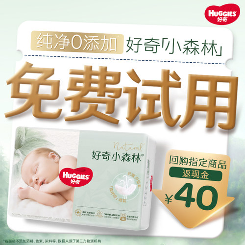【0元试】好奇小森林纸尿裤迷你