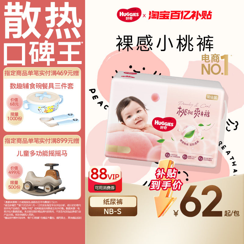 【百亿】好奇小桃裤铂金装纸尿裤NB/S码尿垫亲肤透气透爽散热