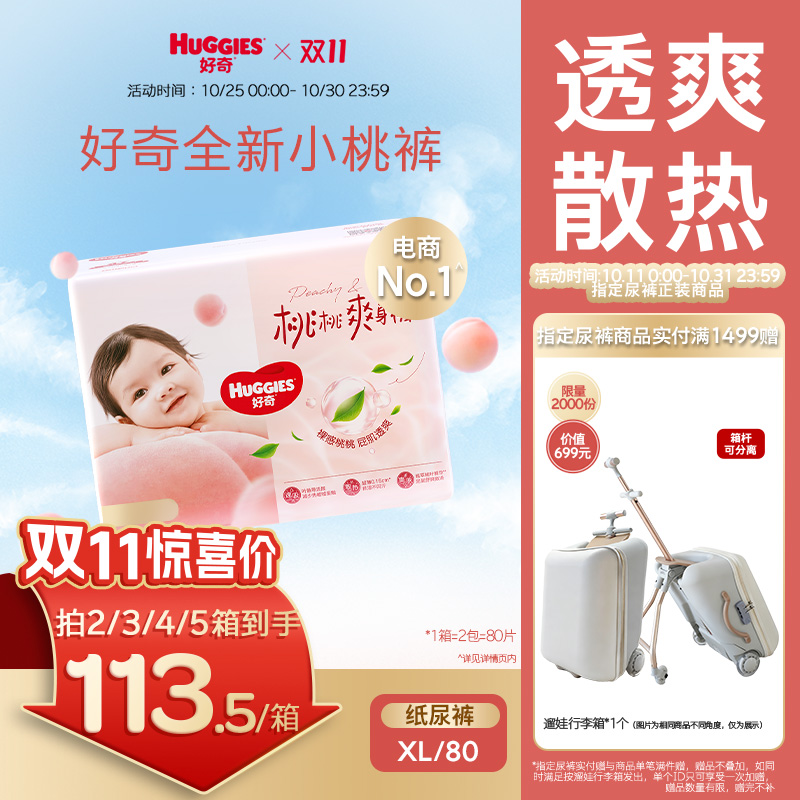 好奇小桃裤婴儿纸尿裤XL80片