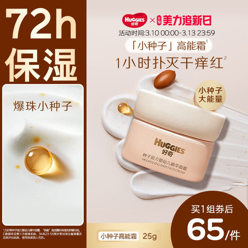 【新品】好奇面霜小种子高能霜护肤宝宝面霜儿童面霜滋润保湿