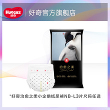 【推广S】好奇奢柔顶配治愈之柔黑标小企鹅裤纸尿裤成长裤NB-L3片