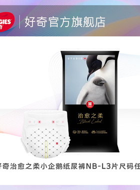 【推广S】好奇奢柔顶配治愈之柔黑标小企鹅裤纸尿裤成长裤NB-L3片