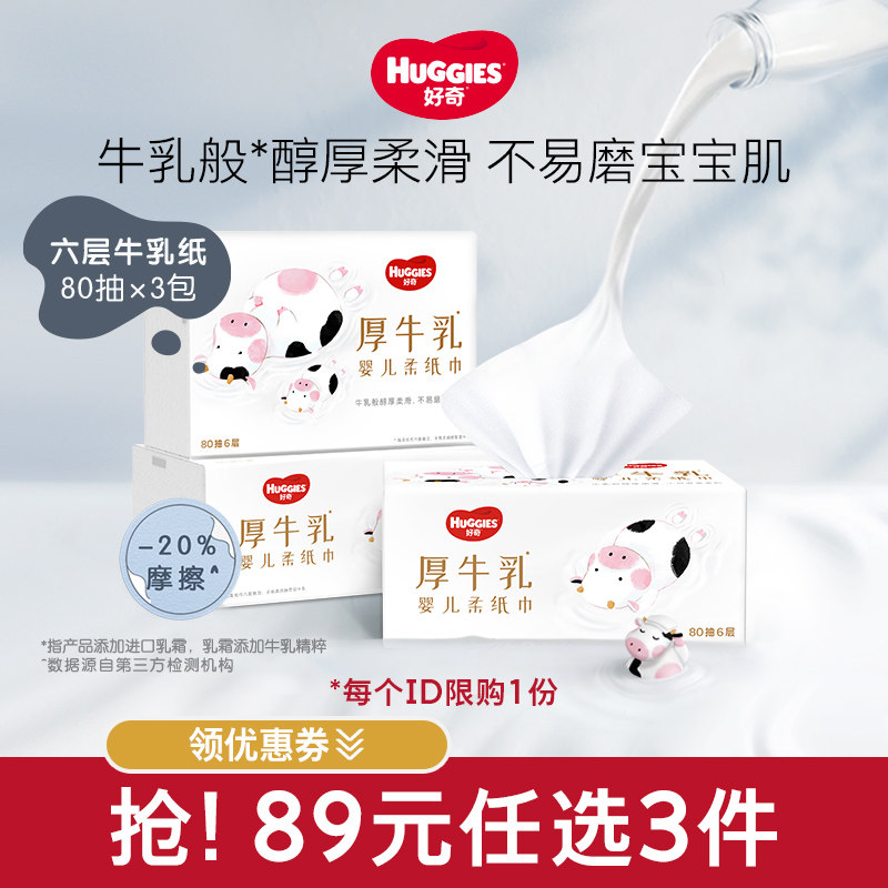 【89元任选】好奇六层乳霜纸婴儿厚牛乳纸柔纸巾80抽3包手口可用,婴童用品,湿巾,淘宝优惠券,粉丝福利购,淘宝优惠卷