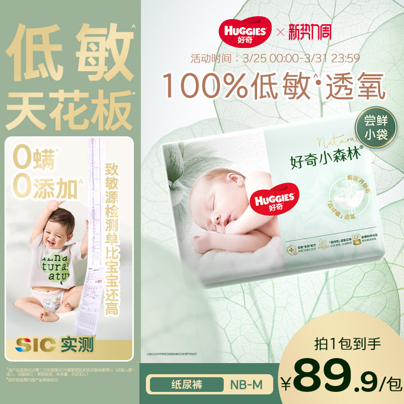 【低敏天花板】好奇官方小森林NBSM码新生儿纸尿裤婴儿尿不湿心钻