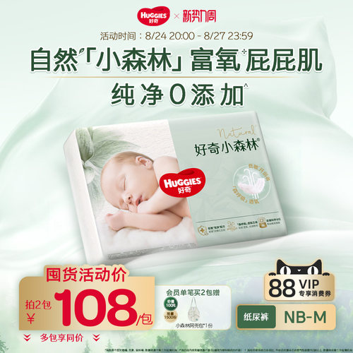 【老客囤货】好奇小森林纸尿裤