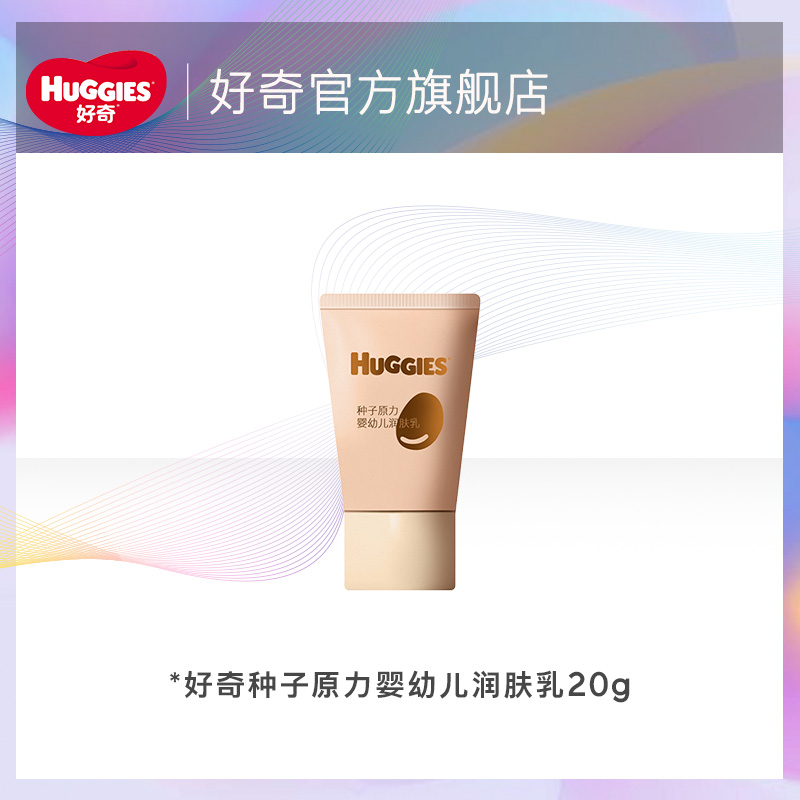 【U先活动】好奇润肤乳小种子高能乳婴幼儿润肤乳20g派样装
