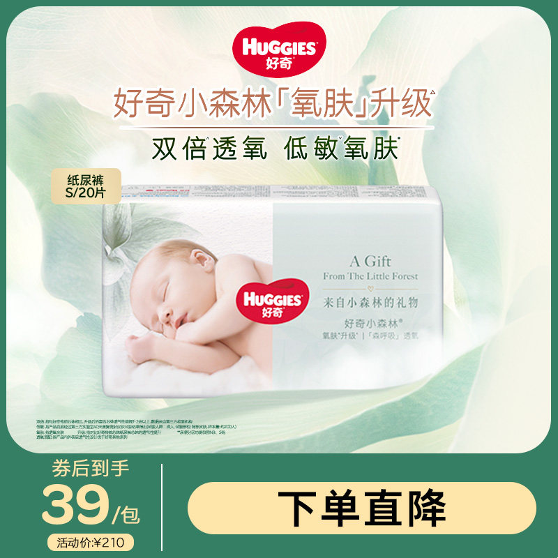 好奇小森林心钻装纸尿裤S20新生儿宝宝婴儿尿不湿透氧更低敏