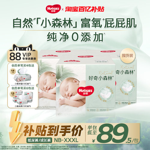 好奇小森林整箱NB-3XL纯净0添加