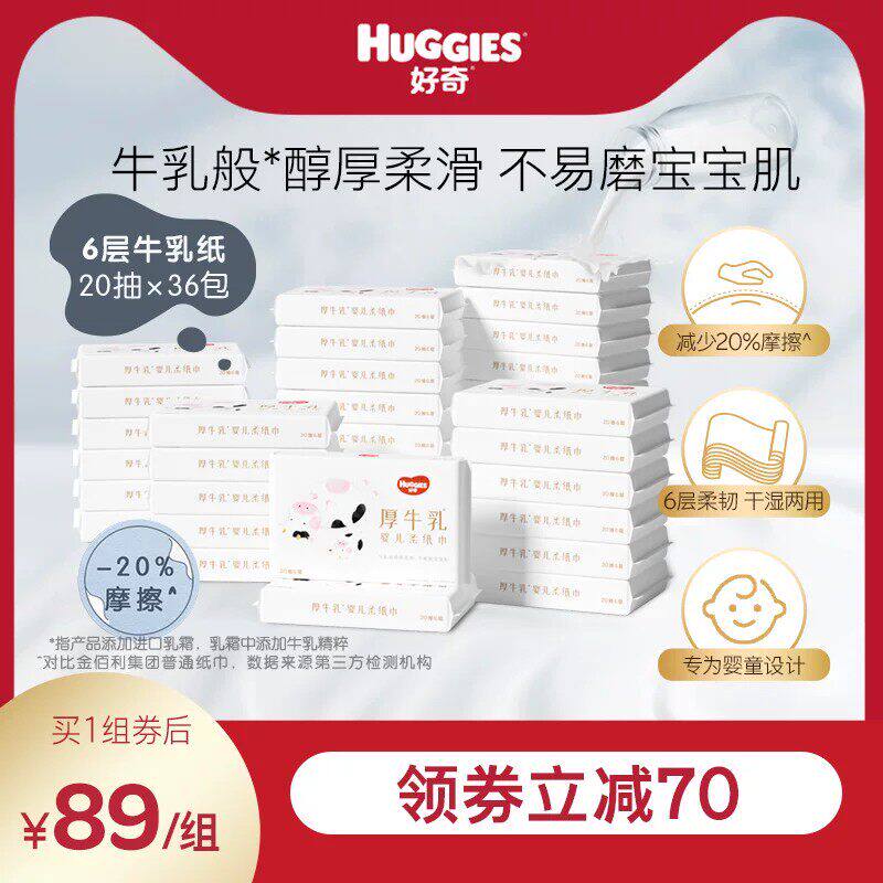 好奇六层乳霜纸婴儿厚牛乳纸超柔纸巾20抽6包*6提手口可用