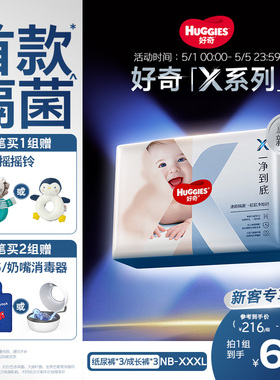 【首款隔菌】好奇官方X系列一净到底纸尿裤婴儿拉拉裤NB-3XL*3包