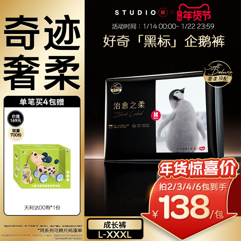 好奇官方奢柔顶配治愈之柔黑标小企鹅裤拉拉裤L-XXXL纸尿裤柔软,婴童尿裤,拉拉裤/学步裤/成长裤正装,淘宝优惠券,粉丝福利购,淘宝优惠卷