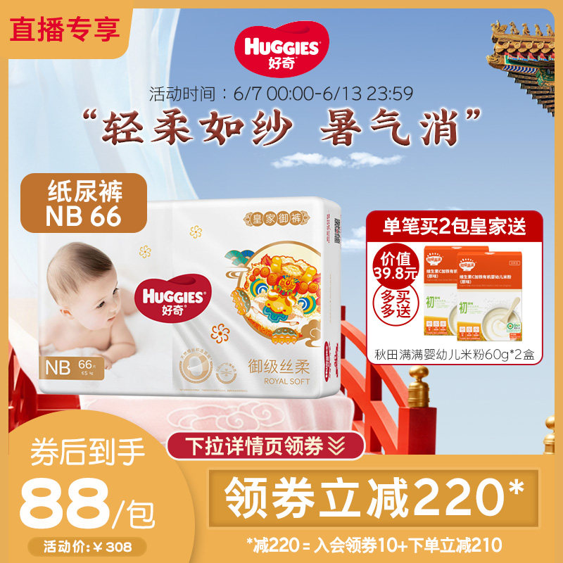 【直播专享】好奇皇家御裤麒麟纸尿裤NB66片超薄透气尿不湿官方