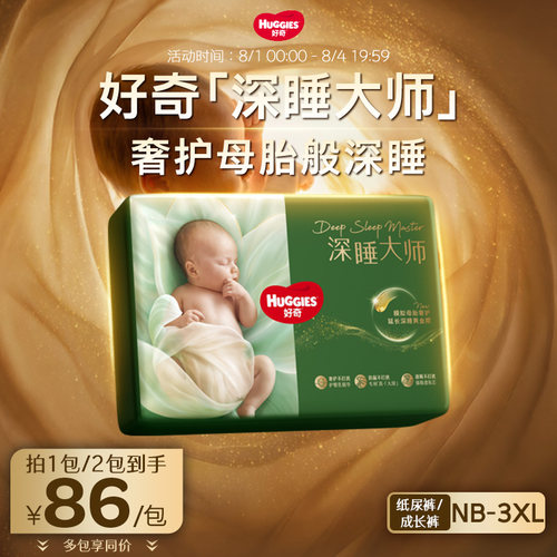好奇深睡大师纸尿裤拉拉裤