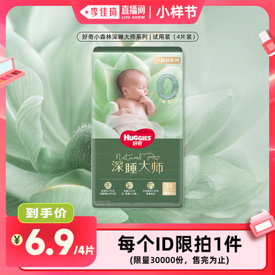 好奇深睡大师试用装4片防漏0打扰