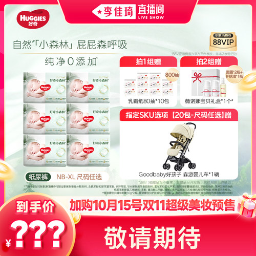 【加购10月15号李佳琦美妆节】好奇小森林纯净升级纸尿裤成长裤