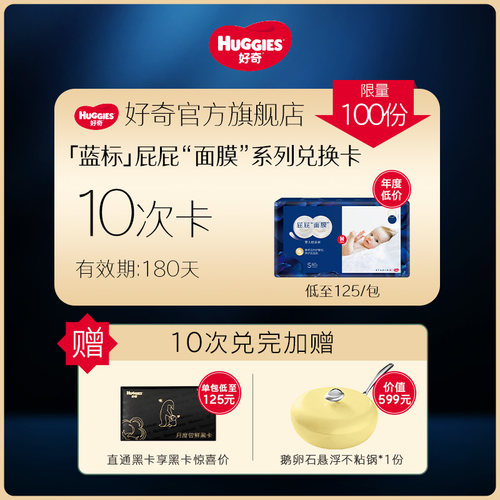 好奇「蓝标」屁屁“面膜”裤10包兑换卡