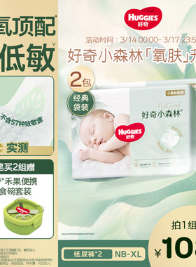 【新生儿低敏】好奇官方小森林NB-XL码纸尿裤婴儿尿不湿透气心钻