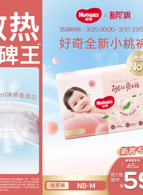 【散热口碑王】好奇小桃裤铂金装纸尿裤NB/S/M码尿不湿亲肤正品
