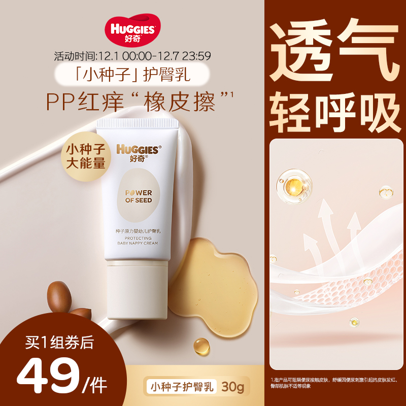 好奇种子原力30g婴幼儿护臀乳