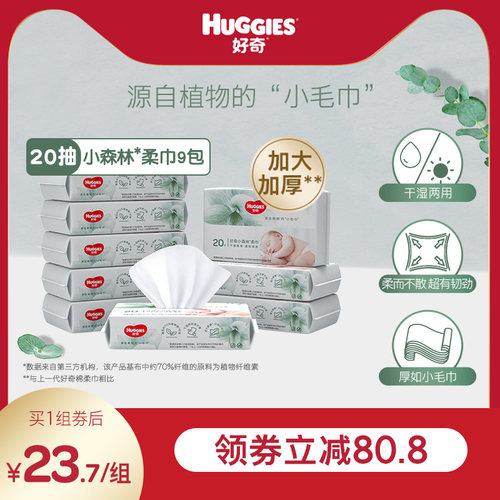 好奇小森林婴儿柔巾20抽9包