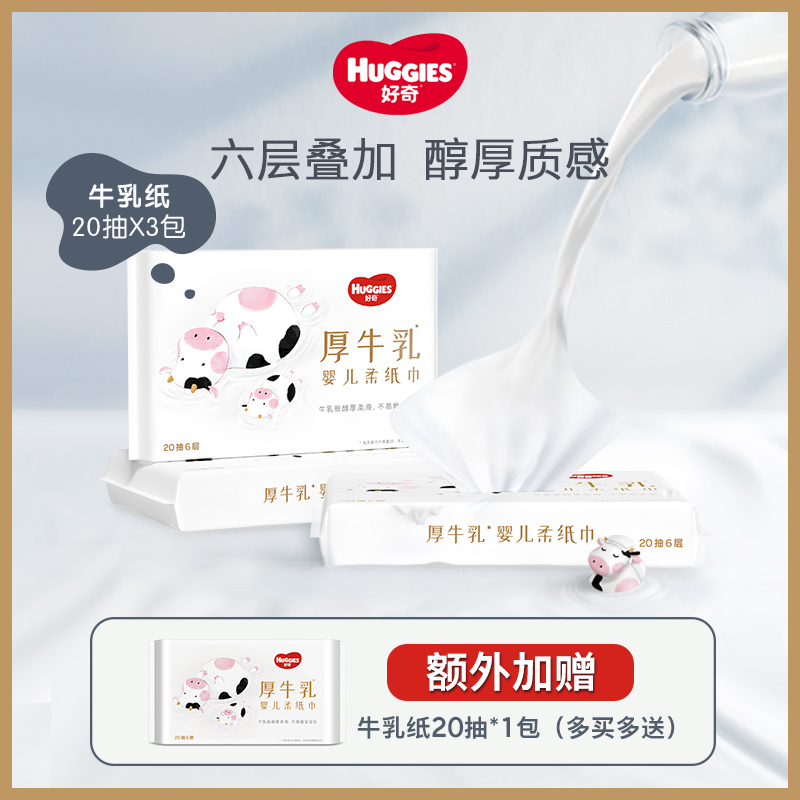 好奇六层乳霜纸婴儿厚牛乳纸20抽4包_Huggies好奇官方旗舰店_婴童用品-第4张图片-提都小院