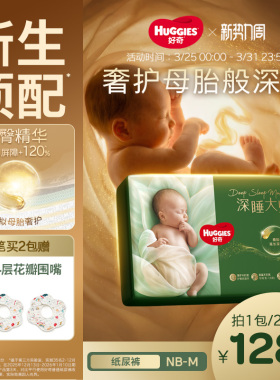 【新生儿顶配】好奇官方深睡大师NB/S/M码纸尿裤婴儿尿不湿透气