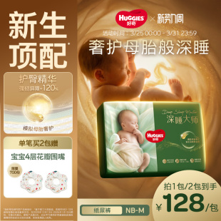 新生儿顶配 纸尿裤 好奇官方深睡大师NB M码 婴儿尿不湿透气