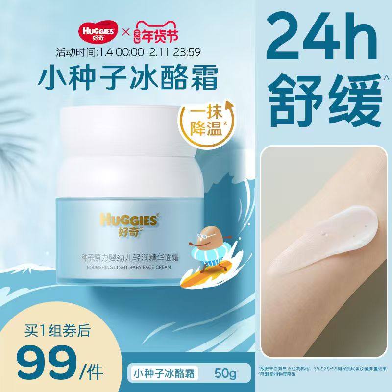 【新品】好奇面霜小种子高能霜护肤宝宝面霜儿童面霜滋润保湿,婴童洗护,婴童乳液/面霜,淘宝优惠券,粉丝福利购,淘宝优惠卷
