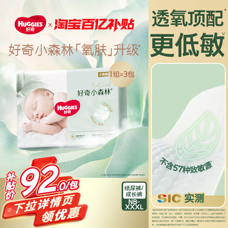 【百亿补贴】好奇小森林NB-XXXL码纸尿裤拉拉裤新生儿尿不湿透气,婴童尿裤,纸尿裤正装,淘宝优惠券,粉丝福利购,淘宝优惠卷
