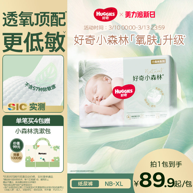 【透氧低敏】好奇官方小森林NB-XL码纸尿裤新生儿尿不湿透气超薄