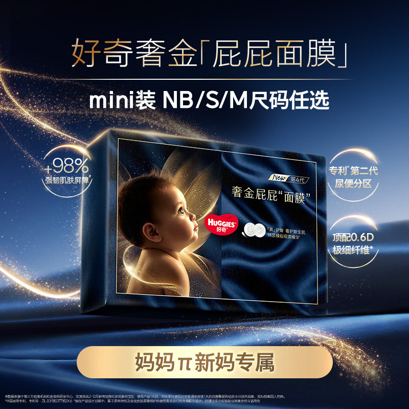 【妈妈π专享】好奇奢金屁屁面膜纸尿裤NBSM特添护臀乳mini装