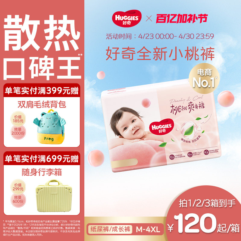 【散热口碑王】好奇小桃裤铂金装纸尿裤拉拉裤M-XXXXL尿不湿亲肤