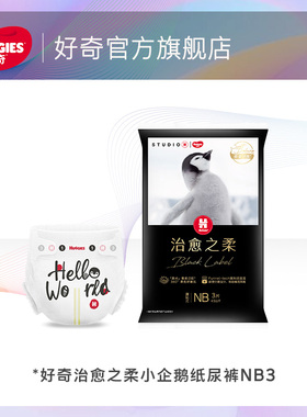【天猫U先试用】好奇治愈之柔小企鹅纸尿裤NB3片